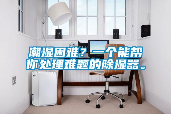 潮湿困难？一个能帮你处理难题的草莓视频黄色在线观看器。