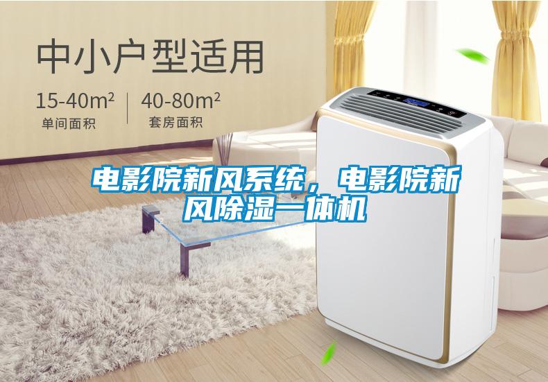 电影院新风系统，电影院新风草莓视频黄色在线观看一体机