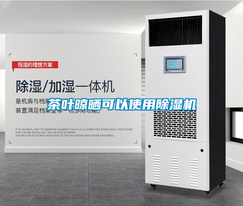 茶叶晾晒可以使用草莓视频黄色在线观看机