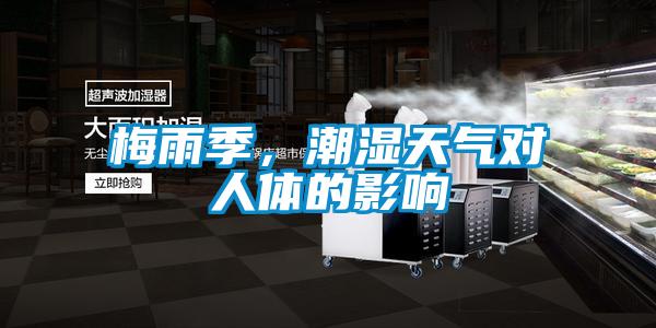 梅雨季，潮湿天气对人体的影响