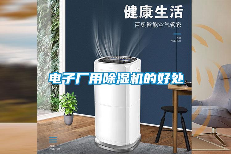 电子厂用草莓视频黄色在线观看机的好处
