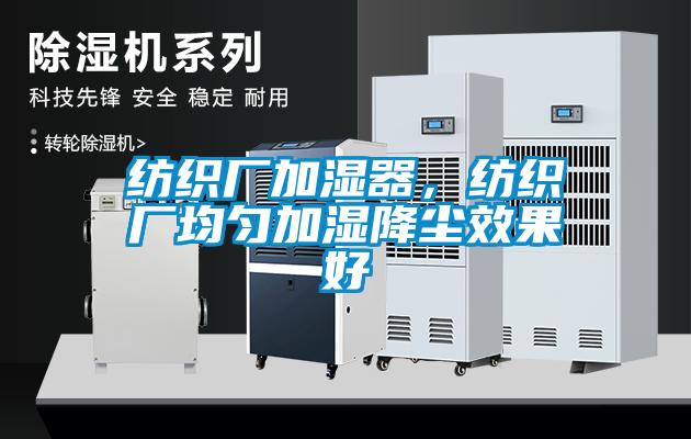 纺织厂加湿器，纺织厂均匀加湿降尘效果好