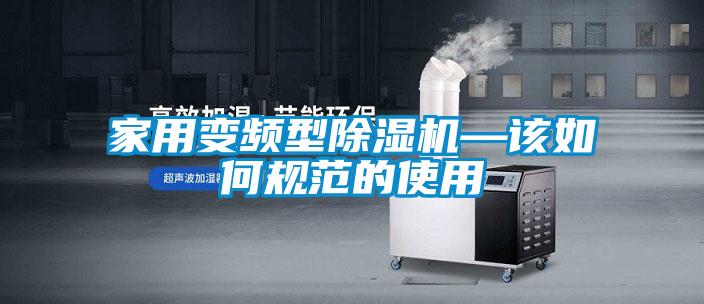 家用变频型草莓视频黄色在线观看机—该如何规范的使用