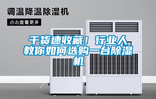 干货速收藏！行业人教你如何选购一台草莓视频黄色在线观看机