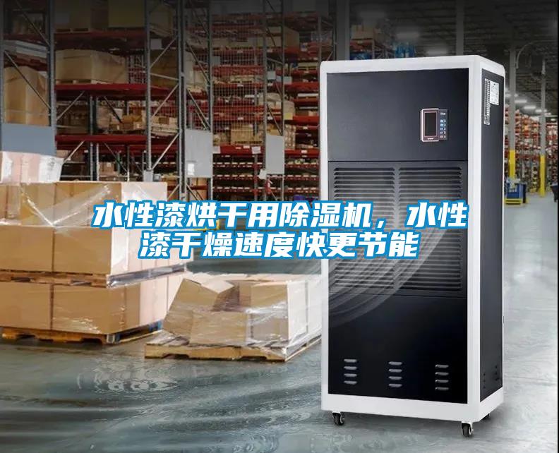 水性漆烘干用草莓视频黄色在线观看机，水性漆干燥速度快更节能