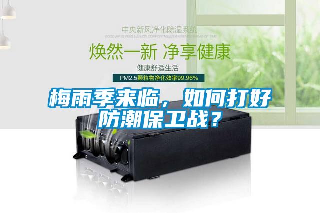 梅雨季来临，如何打好防潮保卫战？