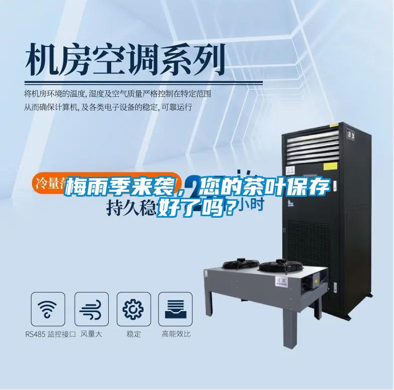 梅雨季来袭，您的茶叶保存好了吗？