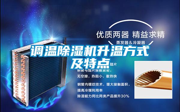调温草莓视频黄色在线观看机升温方式及特点