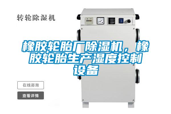 橡胶轮胎厂草莓视频黄色在线观看机，橡胶轮胎生产湿度控制设备