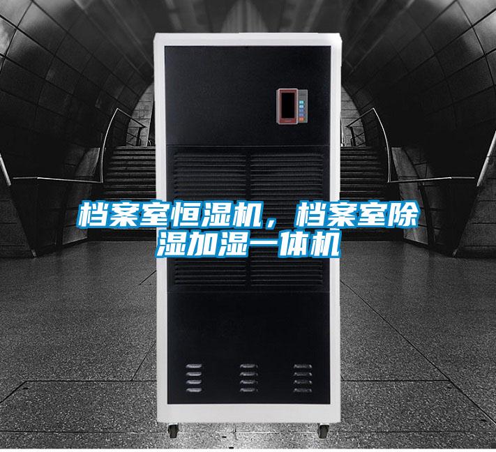 档案室恒湿机，档案室草莓视频黄色在线观看加湿一体机