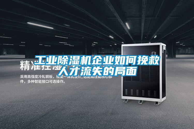 工业草莓视频黄色在线观看机企业如何挽救人才流失的局面