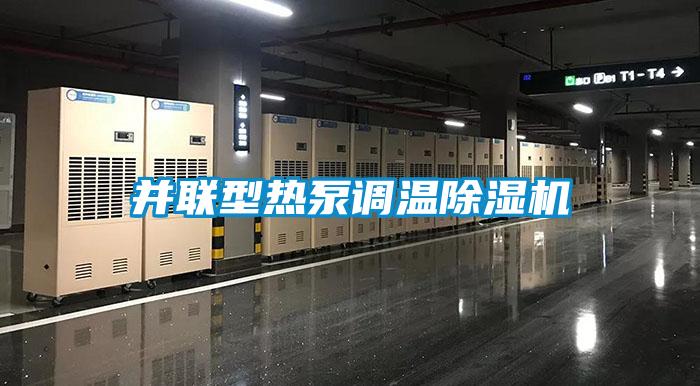 并联型热泵调温草莓视频黄色在线观看机