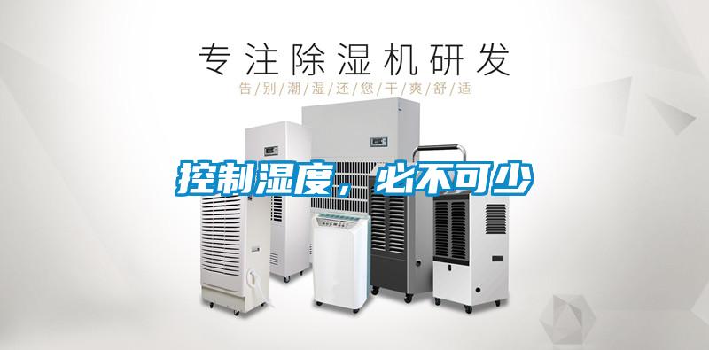 控制湿度，必不可少