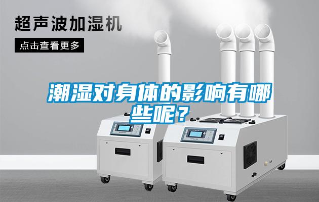 潮湿对身体的影响有哪些呢？