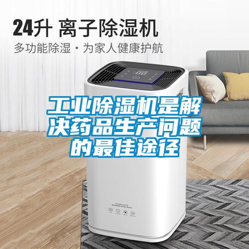 工业草莓视频黄色在线观看机是解决药品生产问题的最佳途径