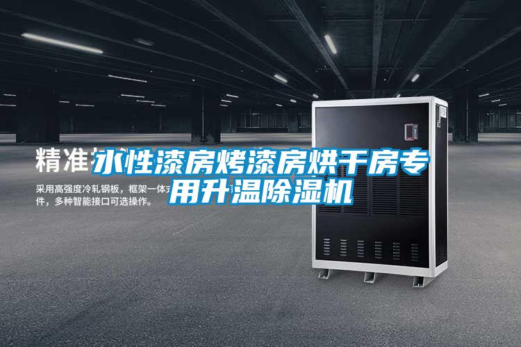 水性漆房烤漆房烘干房专用升温草莓视频黄色在线观看机
