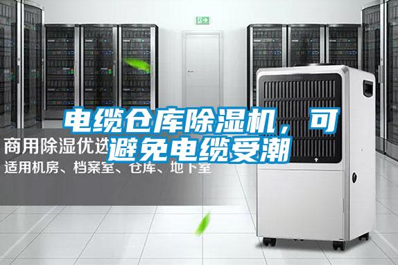 电缆仓库草莓视频黄色在线观看机，可避免电缆受潮