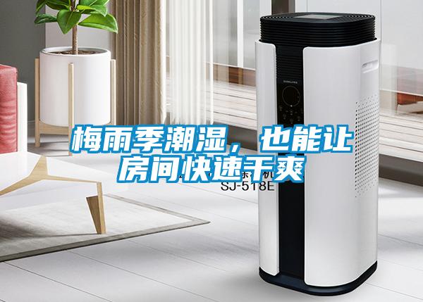 梅雨季潮湿，也能让房间快速干爽