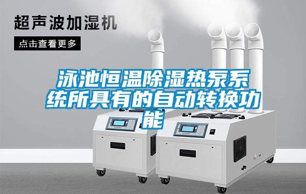 泳池恒温草莓视频黄色在线观看热泵系统所具有的自动转换功能