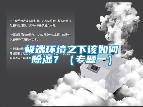 极端环境之下该如何草莓视频黄色在线观看？（专题一）