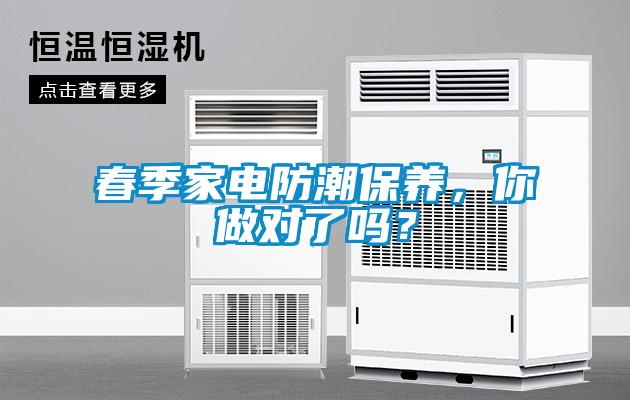 春季家电防潮保养，你做对了吗？