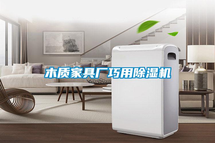 木质家具厂巧用草莓视频黄色在线观看机