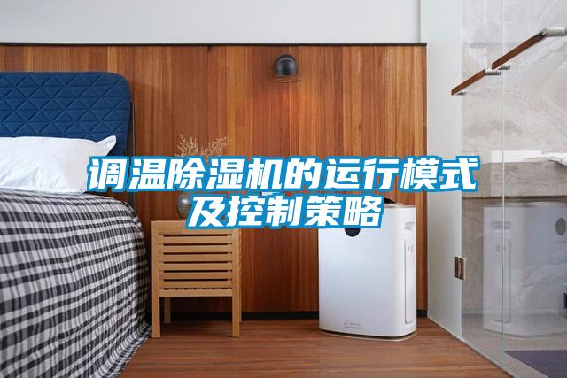 调温草莓视频黄色在线观看机的运行模式及控制策略