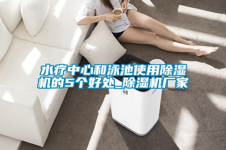 水疗中心和泳池使用草莓视频黄色在线观看机的5个好处_草莓视频黄色在线观看机厂家