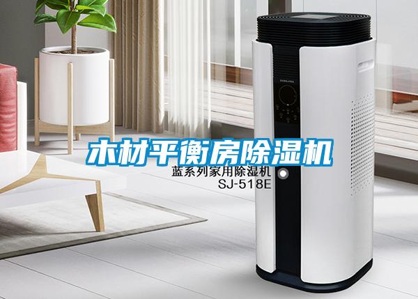 木材平衡房草莓视频黄色在线观看机