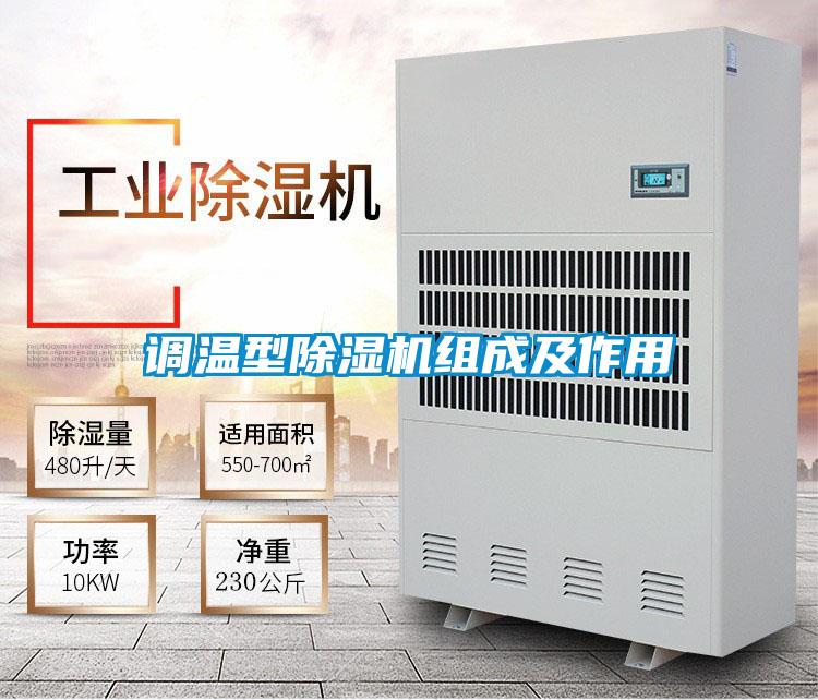调温型草莓视频黄色在线观看机组成及作用