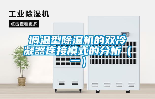 调温型草莓视频黄色在线观看机的双冷凝器连接模式的分析（一）
