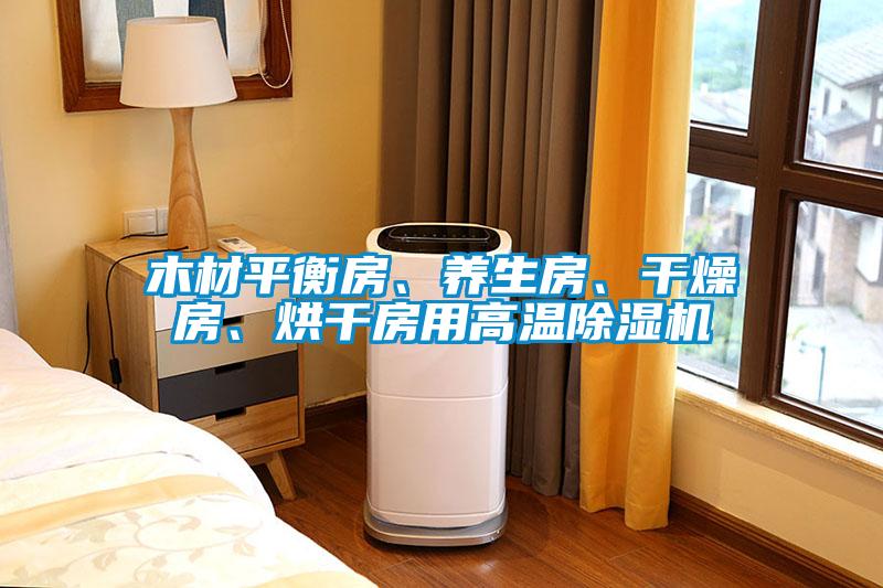 木材平衡房、养生房、干燥房、烘干房用高温草莓视频黄色在线观看机