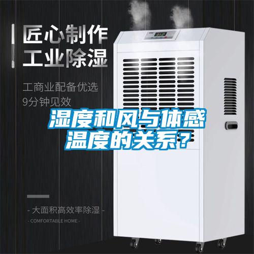 湿度和风与体感温度的关系？