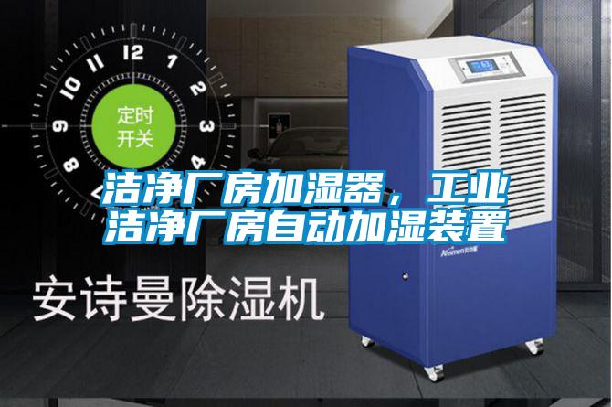 洁净厂房加湿器，工业洁净厂房自动加湿装置