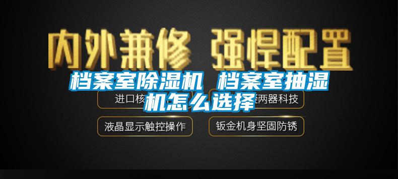 档案室草莓视频黄色在线观看机 档案室抽湿机怎么选择