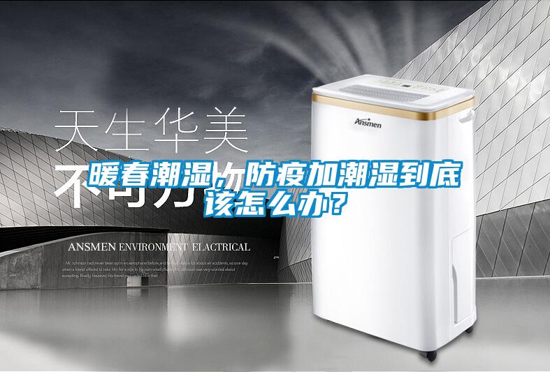 暖春潮湿，防疫加潮湿到底该怎么办？