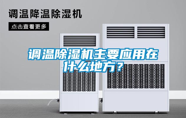 调温草莓视频黄色在线观看机主要应用在什么地方？