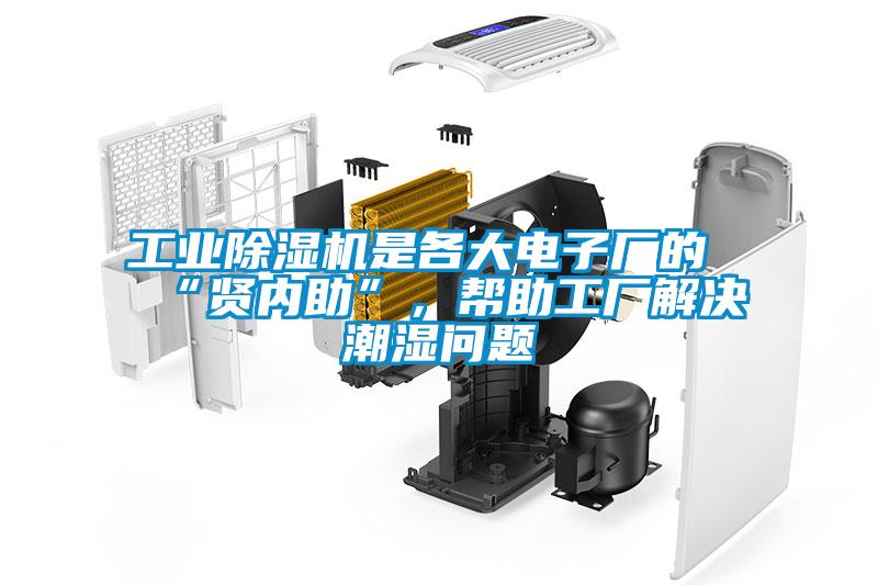 工业草莓视频黄色在线观看机是各大电子厂的“贤内助”,帮助工厂解决潮湿问题