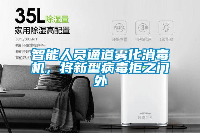 智能人员通道雾化消毒机,将新型病毒拒之门外