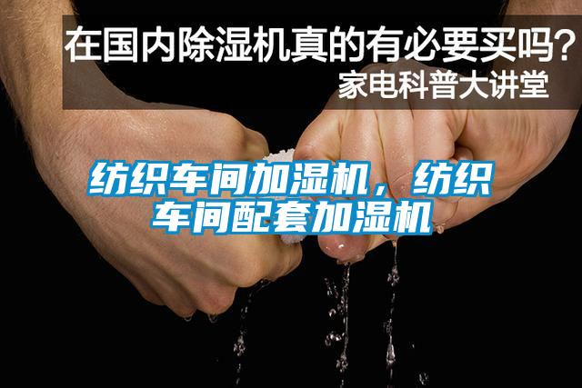 纺织车间加湿机，纺织车间配套加湿机
