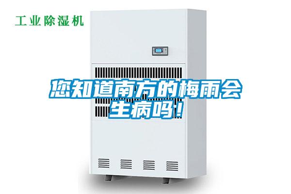 您知道南方的梅雨会生病吗！