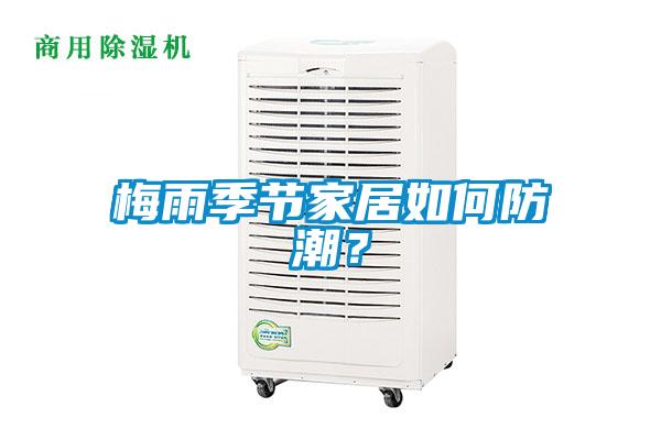 梅雨季节家居如何防潮？