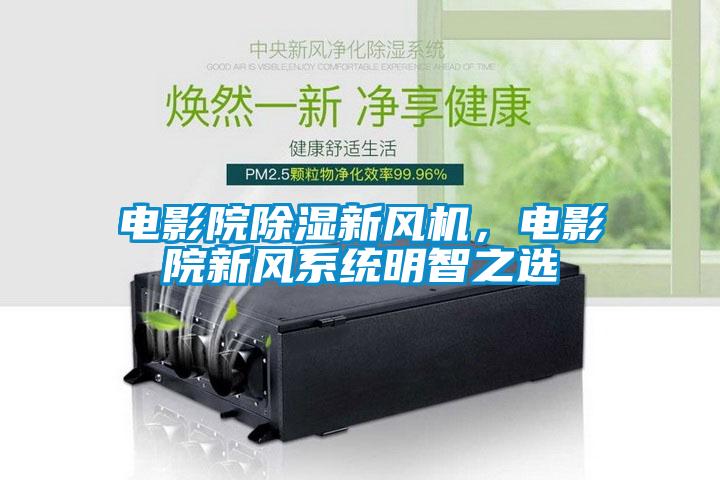 电影院草莓视频黄色在线观看新风机，电影院新风系统明智之选