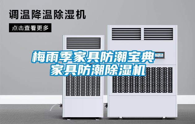 梅雨季家具防潮宝典 家具防潮草莓视频黄色在线观看机