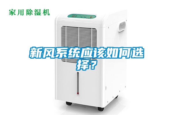 新风系统应该如何选择？