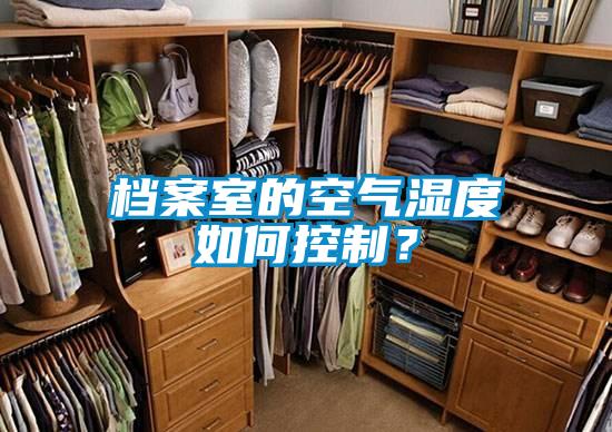 档案室的空气湿度如何控制？