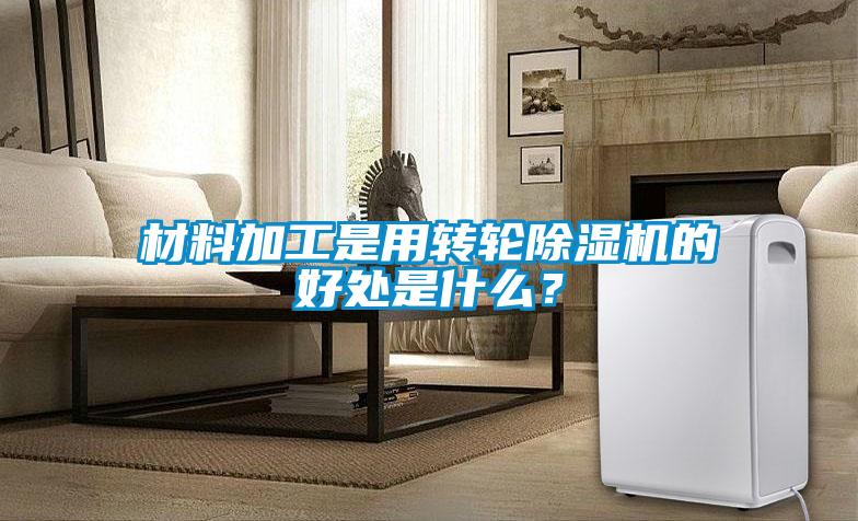 材料加工是用转轮草莓视频黄色在线观看机的好处是什么？