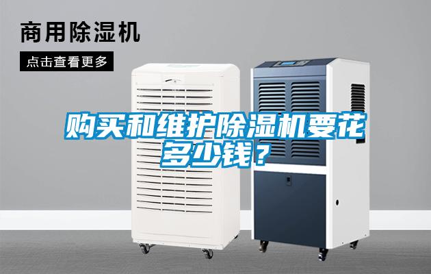 购买和维护草莓视频黄色在线观看机要花多少钱？