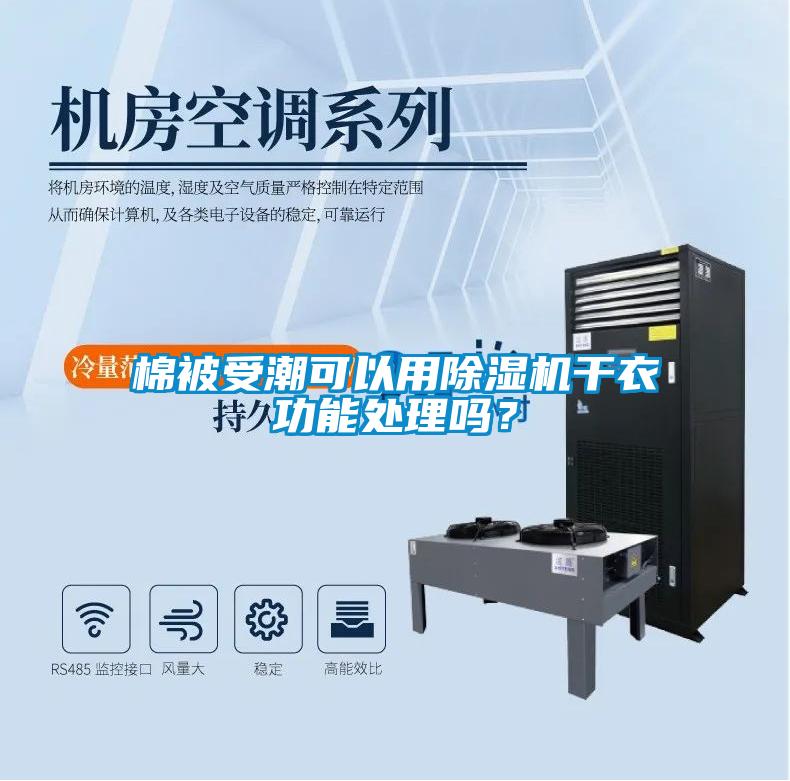 棉被受潮可以用草莓视频黄色在线观看机干衣功能处理吗？