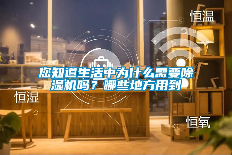 您知道生活中为什么需要草莓视频黄色在线观看机吗？哪些地方用到